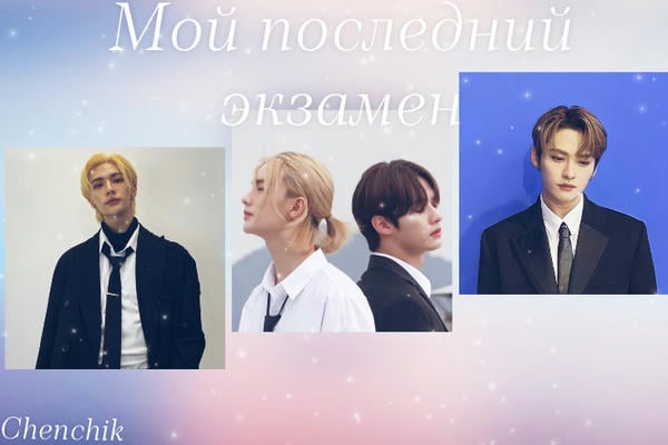 Мой последний экзамен 