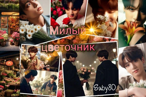 Милый цветочник