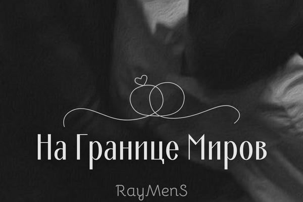 На границе миров