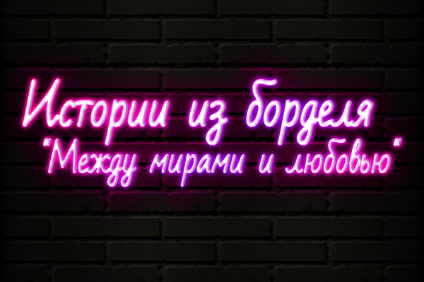 Истории из борделя "Между мирами и любовью"