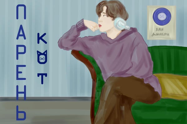 Парень-кот