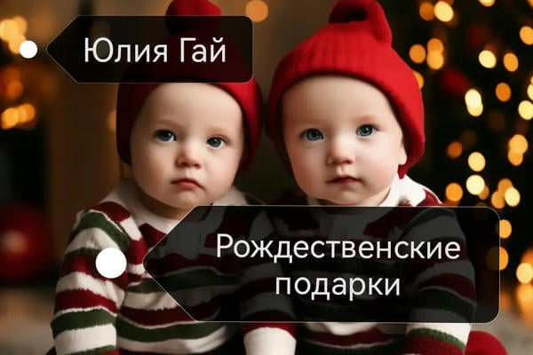 Рождественские подарки