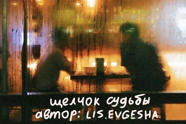 Щелчок судьбы
