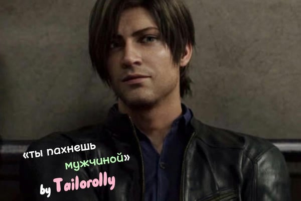 Ты пахнешь мужчиной