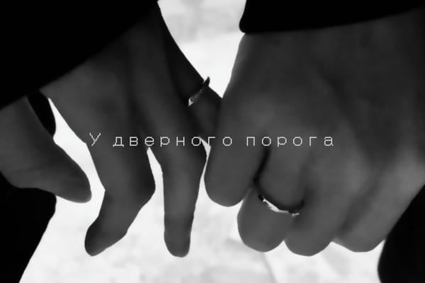 У дверного порога