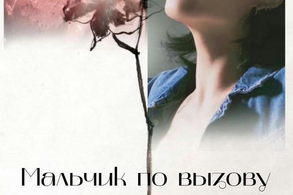 Мальчик по вызову
