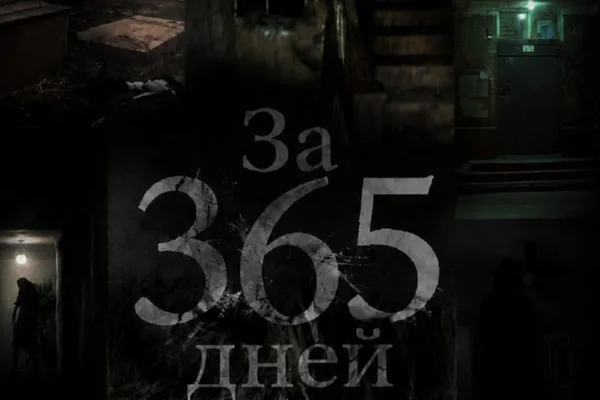За 365 дней