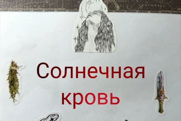 Солнечная кровь