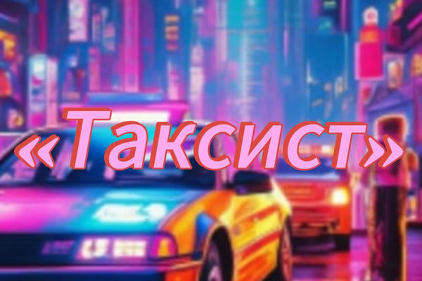 «Таксист»