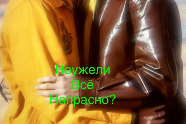 Неужели всё напрасно?