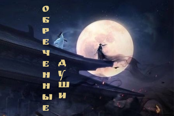 "Обречённые души" том 1