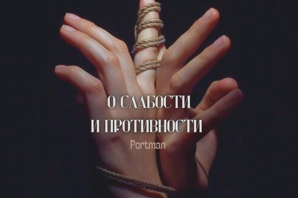о слабости и противности