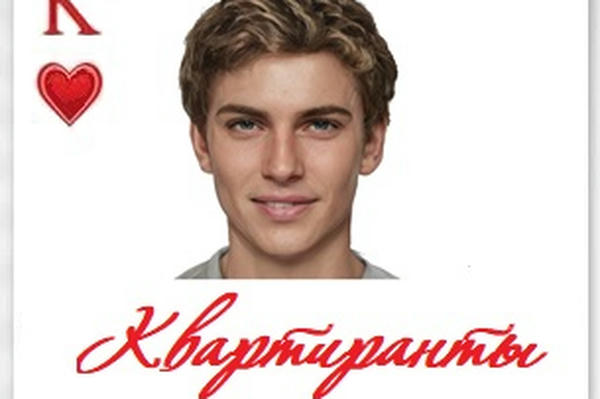 Квартиранты