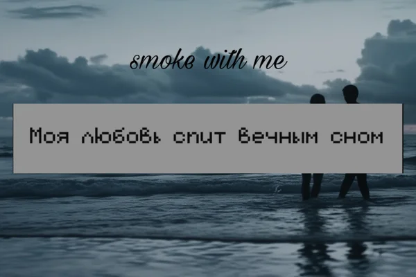 Моя любовь спит вечным сном