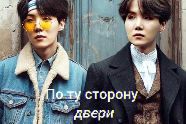 По ту сторону двери