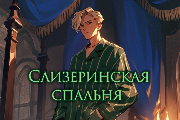 Слизеринская спальня