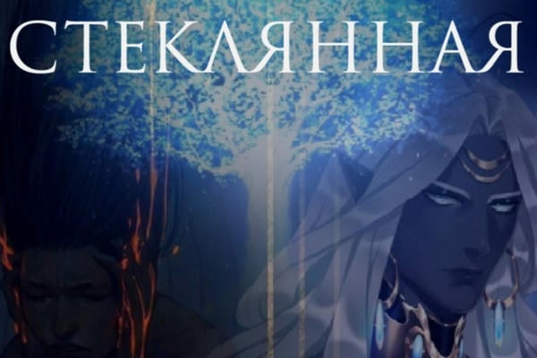 Стеклянная