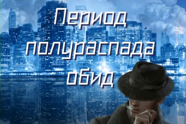 Период полураспада обид