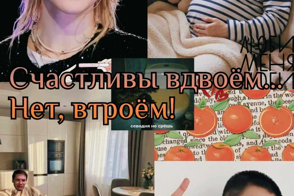 Счастливы вдвоём... Нет, втроём!
