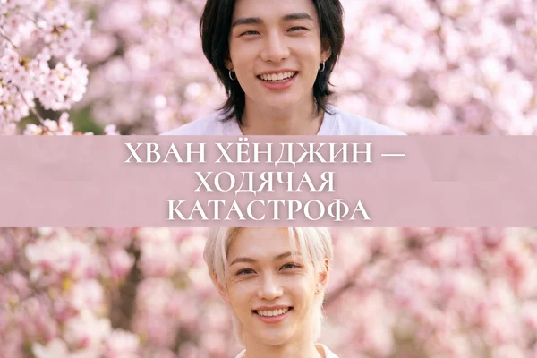 Хван Хёнджин — ходячая катастрофа
