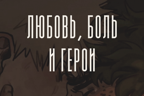 Любовь, боль и герои