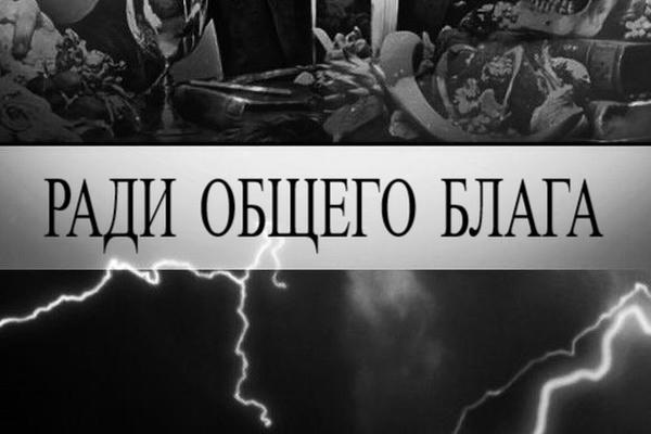 Ради общего блага