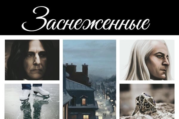 Заснеженные
