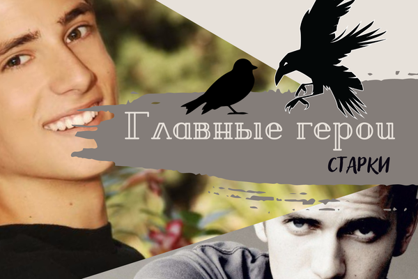 Главные герои