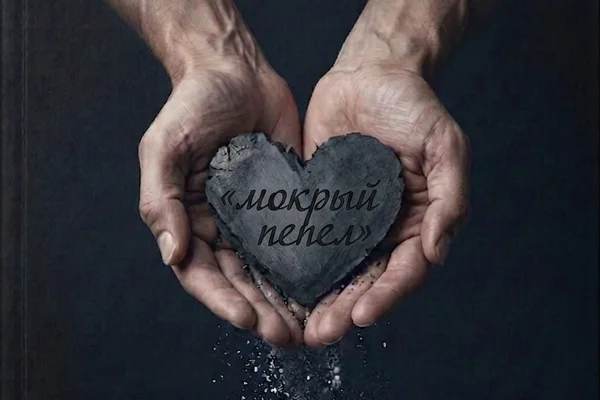 Мокрый пепел