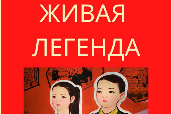 Живая легенда