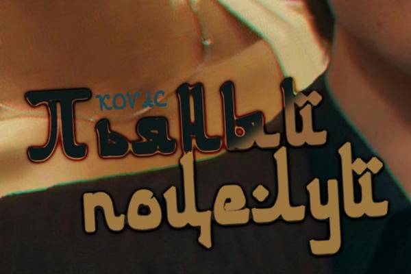 Пьяный поцелуй