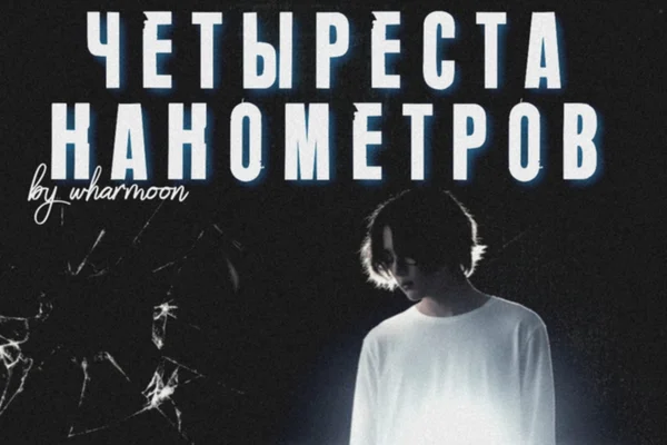 Четыреста нанометров