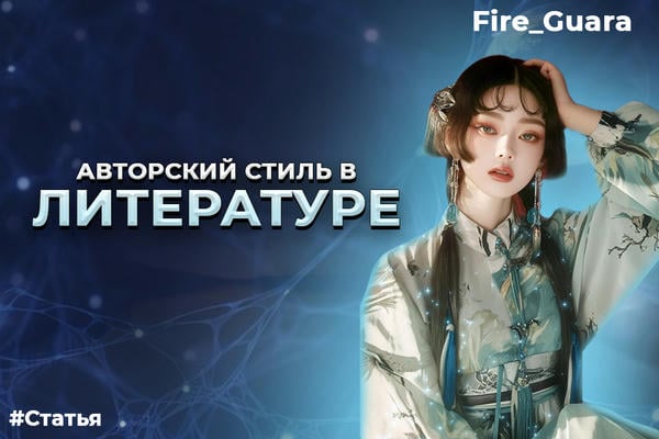 Авторский стиль в литературе