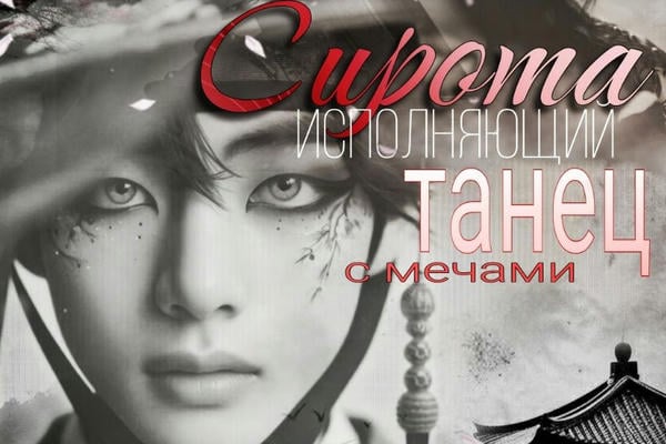 Сирота, исполняющий танец с мечами
