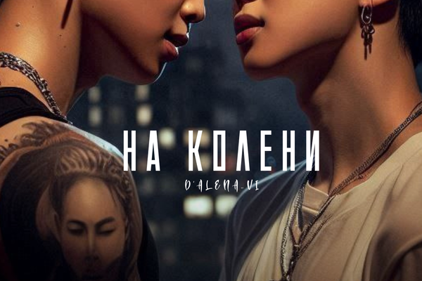 На колени
