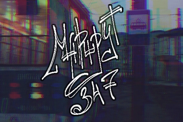 Маршрут 347