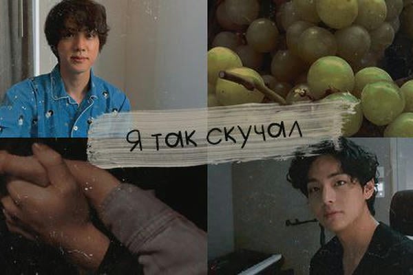 Я так скучал