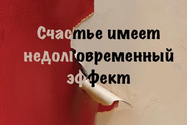 Счастье имеет недолговременный эффект 