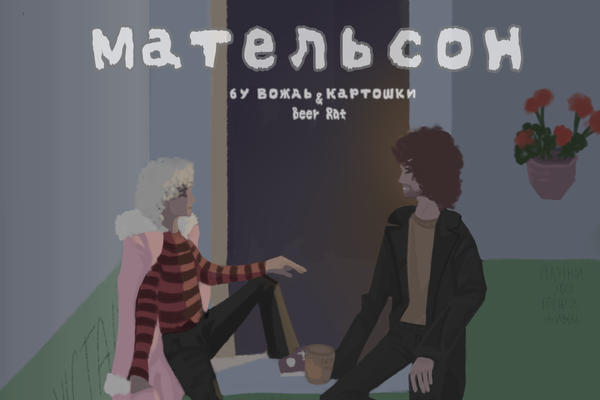 Мательсон