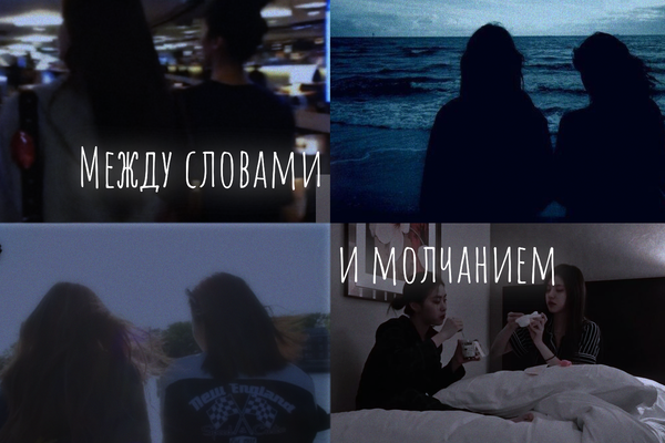 Между словами и молчанием