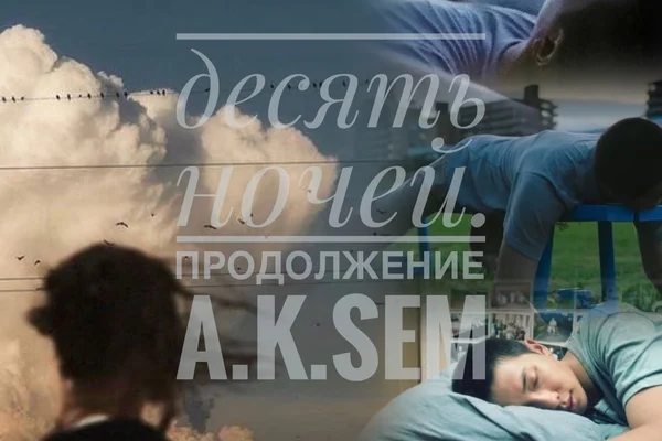 Десять ночей. Продолжение