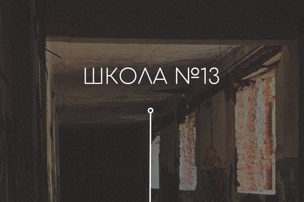 Школа №13