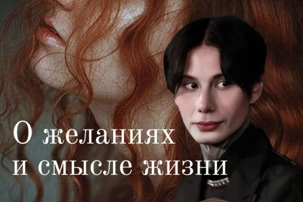 О желаниях и смысле жизни