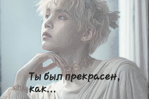 Ты был прекрасен, как... | 18+