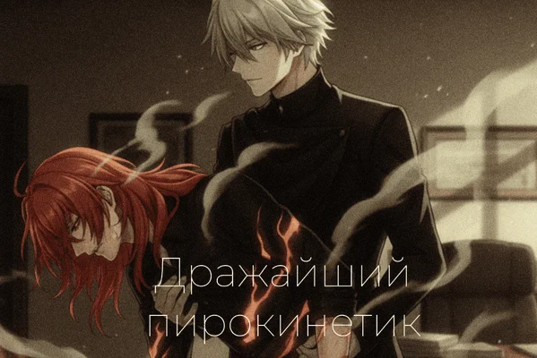 Дражайший пирокинетик