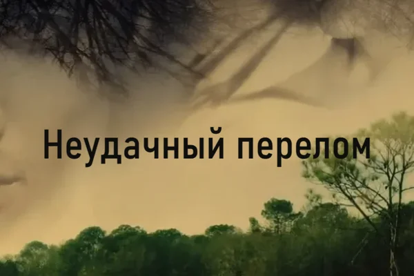 Неудачный перелом (Unlucky Break)