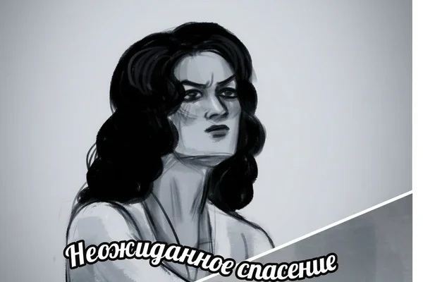 Неожиданное спасение