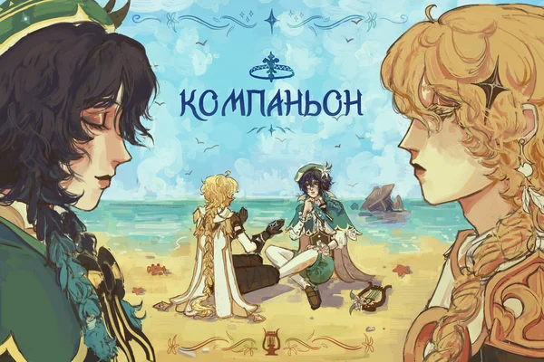 Компаньон