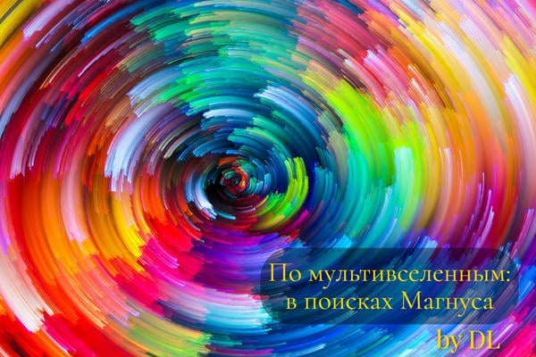 По мультивселенным: в поисках Магнуса