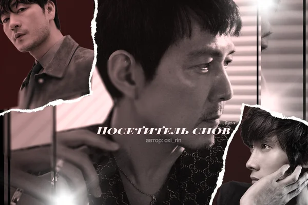 Посетитель снов